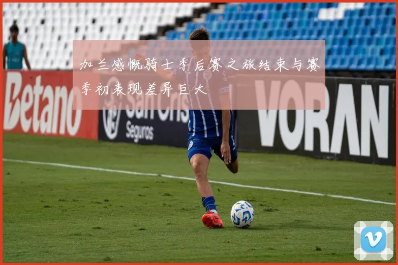 加兰感慨骑士季后赛之旅结束与赛季初表现差异巨大