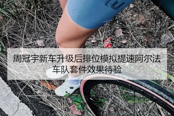 周冠宇新车升级后排位模拟提速阿尔法车队套件效果待验